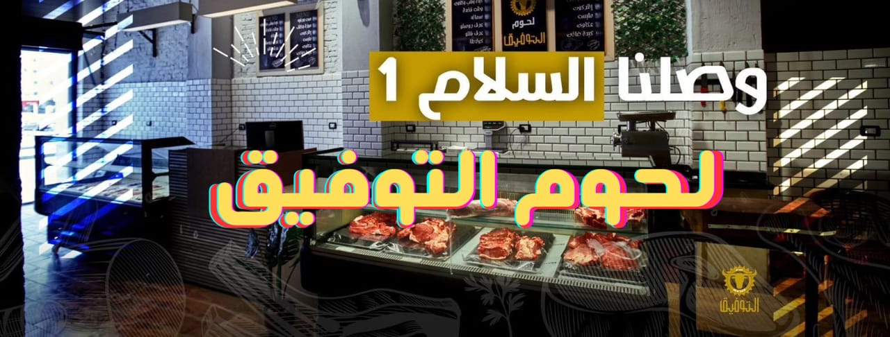 لحوم التوفيق